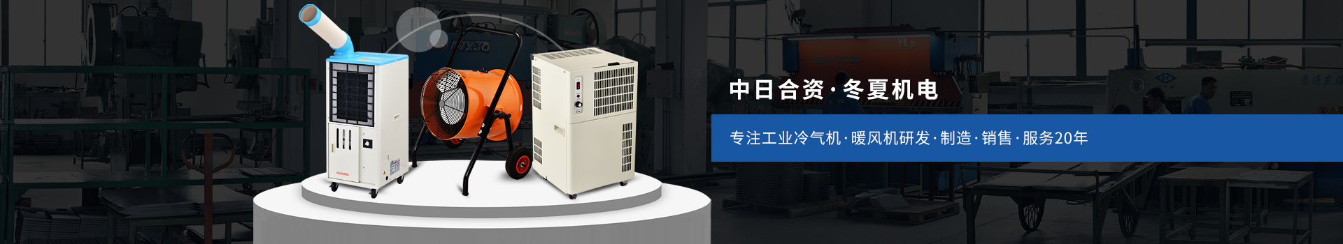 冬夏專注工業(yè)冷氣機(jī)、暖風(fēng)機(jī)研發(fā)、制造、銷售、服務(wù)20年
